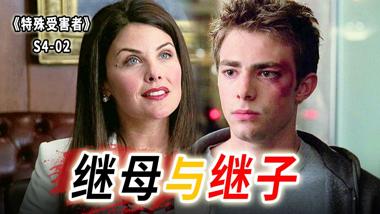 蛇蝎继母和呆萌继子，当小妈文学照进现实，真是难缠又恶心《特殊受害者》S4-02