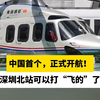 中国首个，正式开航！深圳北站可以打“飞的”了