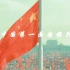 新中国第一面国旗升起的背后