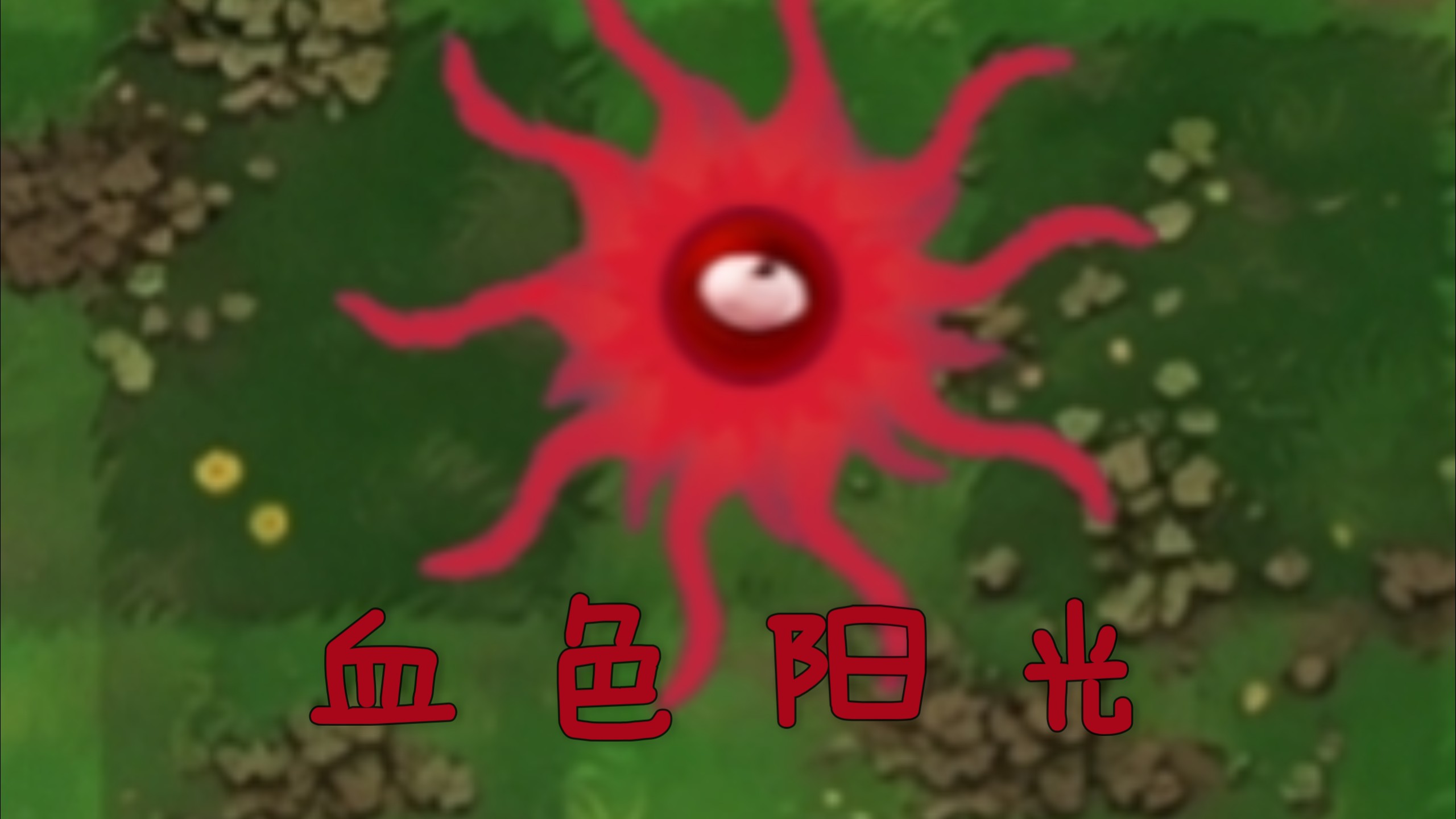 恐怖版新植物：血色阳光（上）