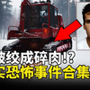 被绞成碎肉的运动员！？被直升机切下的头盖骨！吞噬6条人命的山洞！三个真实恐怖事件合集--悬案 刑事 调查 奇闻 档案 迷案解读 尽在光暗杂学馆