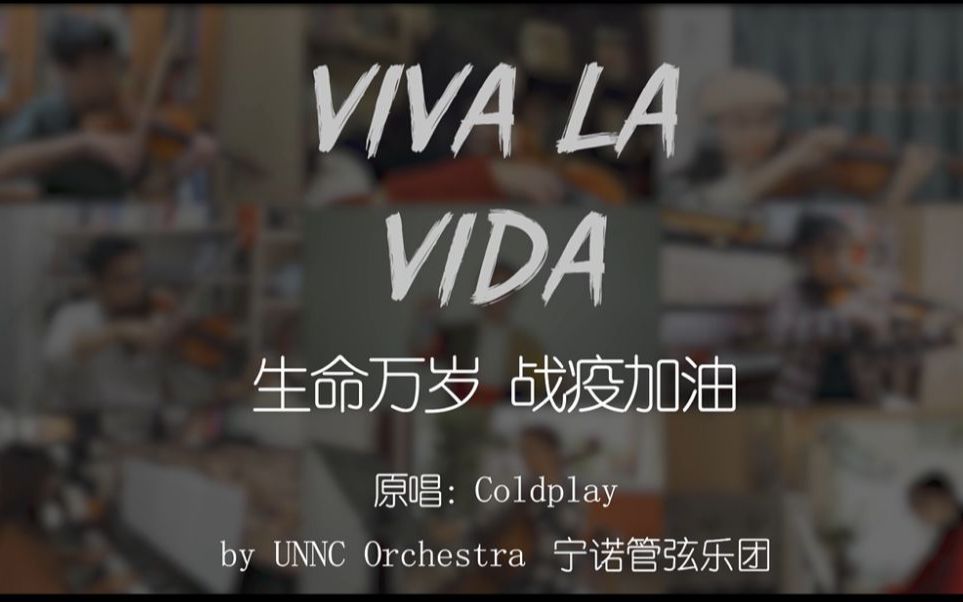 【宁诺管弦乐团】Viva La Vida 生命万岁 | 以“艺”战“疫”武汉加油!中国加油!| “云合奏”哔哩哔哩bilibili