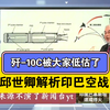 2025.5.13（邱世卿解析印巴空战）歼-10C被低估了