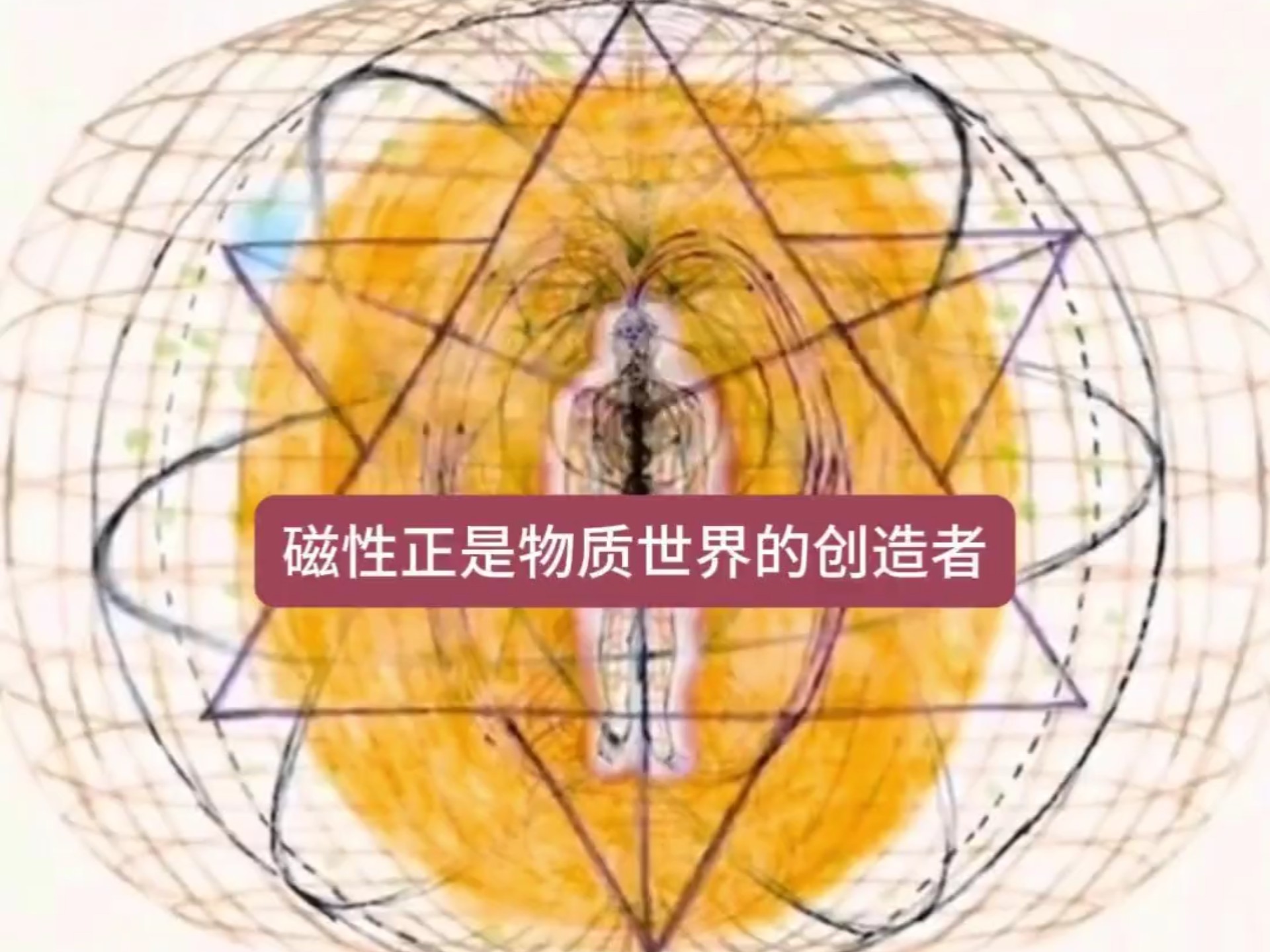 磁性是物质世界的创造者！