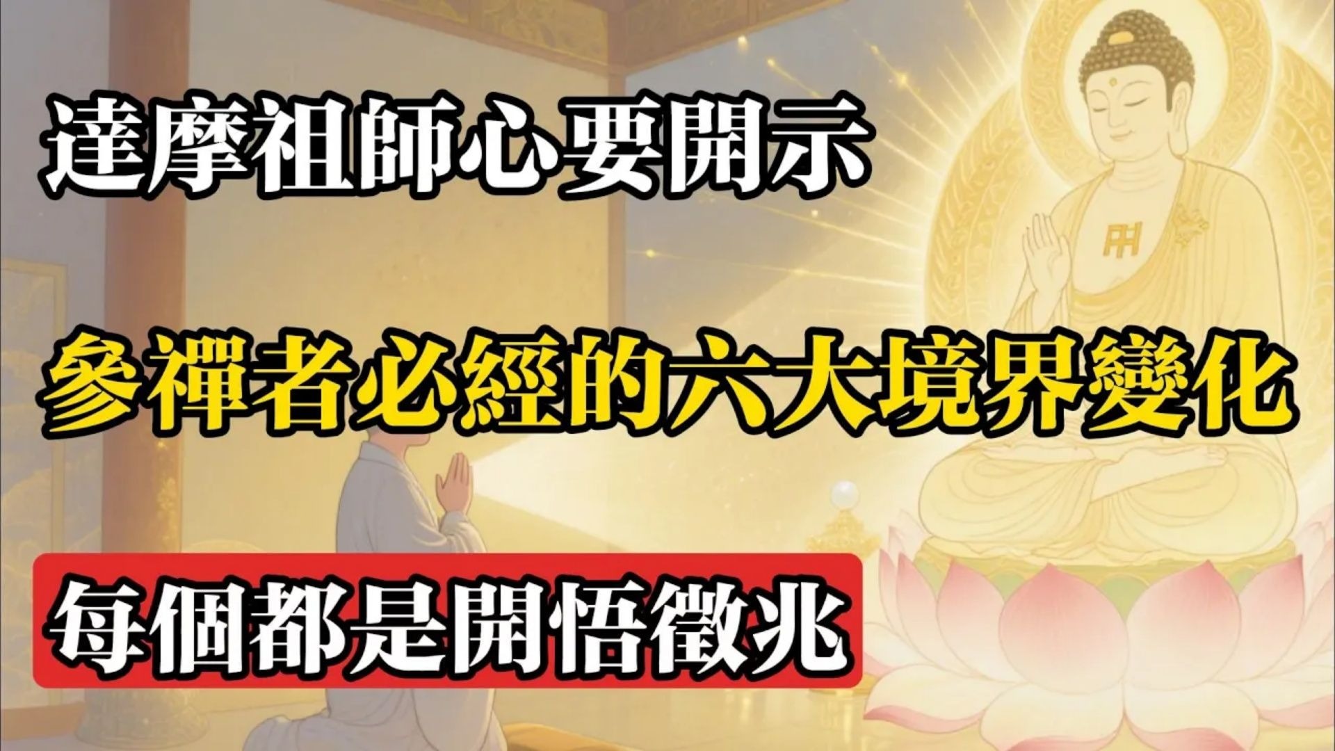 達摩祖師心要開示：參禪者必經的六大境界變化，每個都是開悟徵兆!#佛教 #佛法 #佛教玄學 #佛教智慧 #佛學知識 #佛學智慧 #修心修行 #佛教文化 #禪悟人生