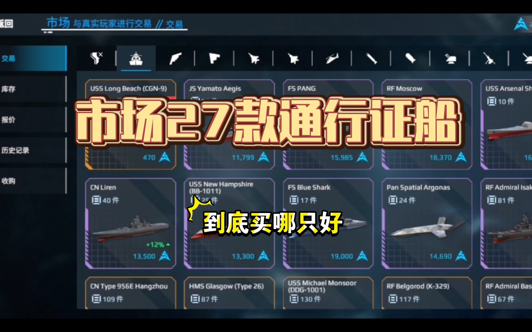 【萌新必看】27款市场通行证船简介以及推荐