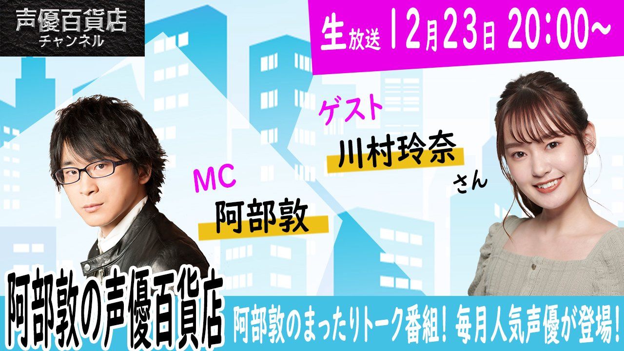 ゲストは川村玲奈 さん！！ 阿部敦の声優百貨店＃141