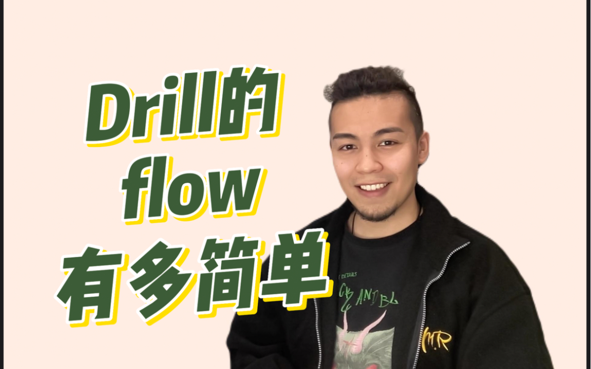 【说唱教学】Drill的flow到底有多简单？
