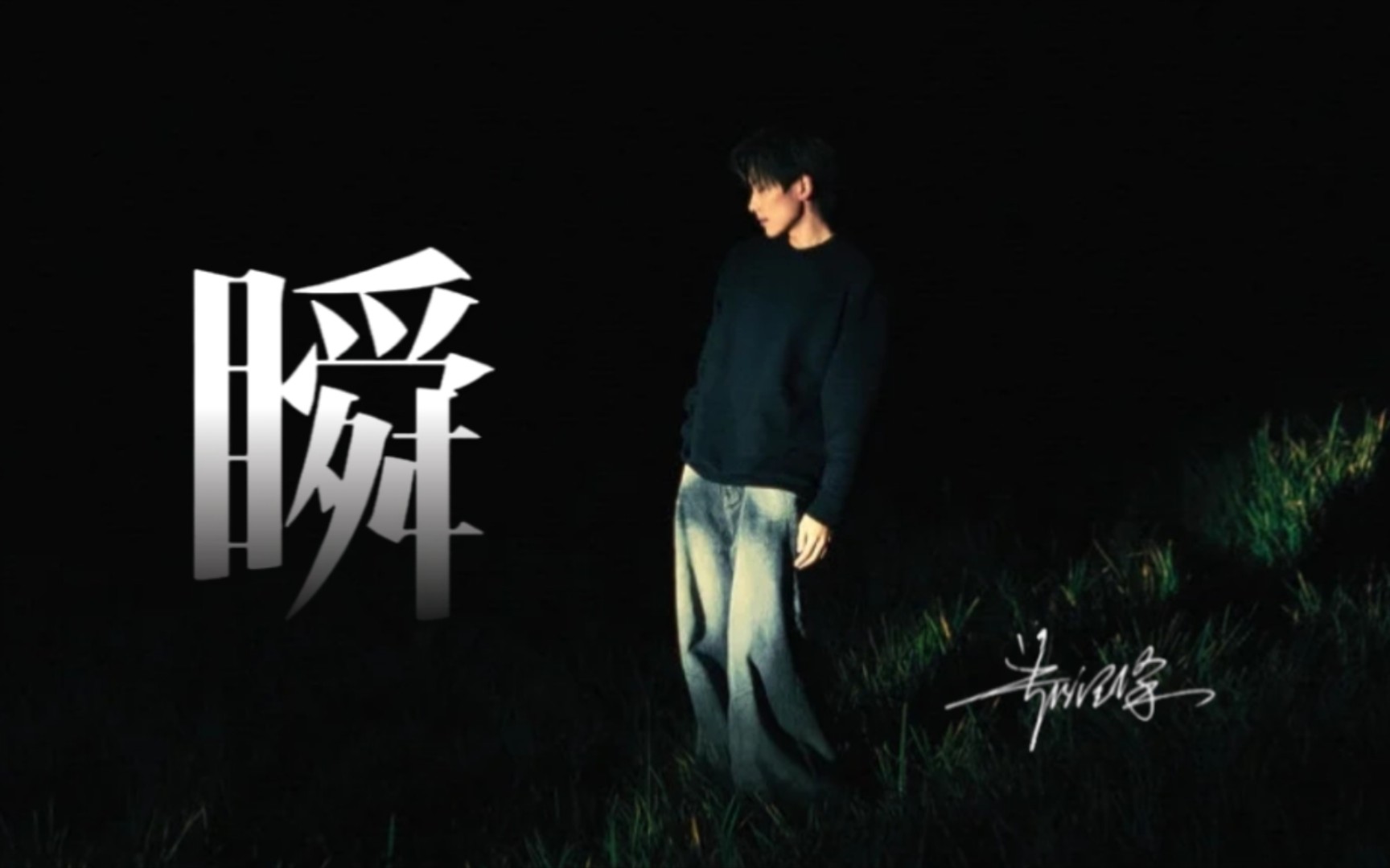 郑润泽《瞬》无损音质版 一尘不染 如此简单