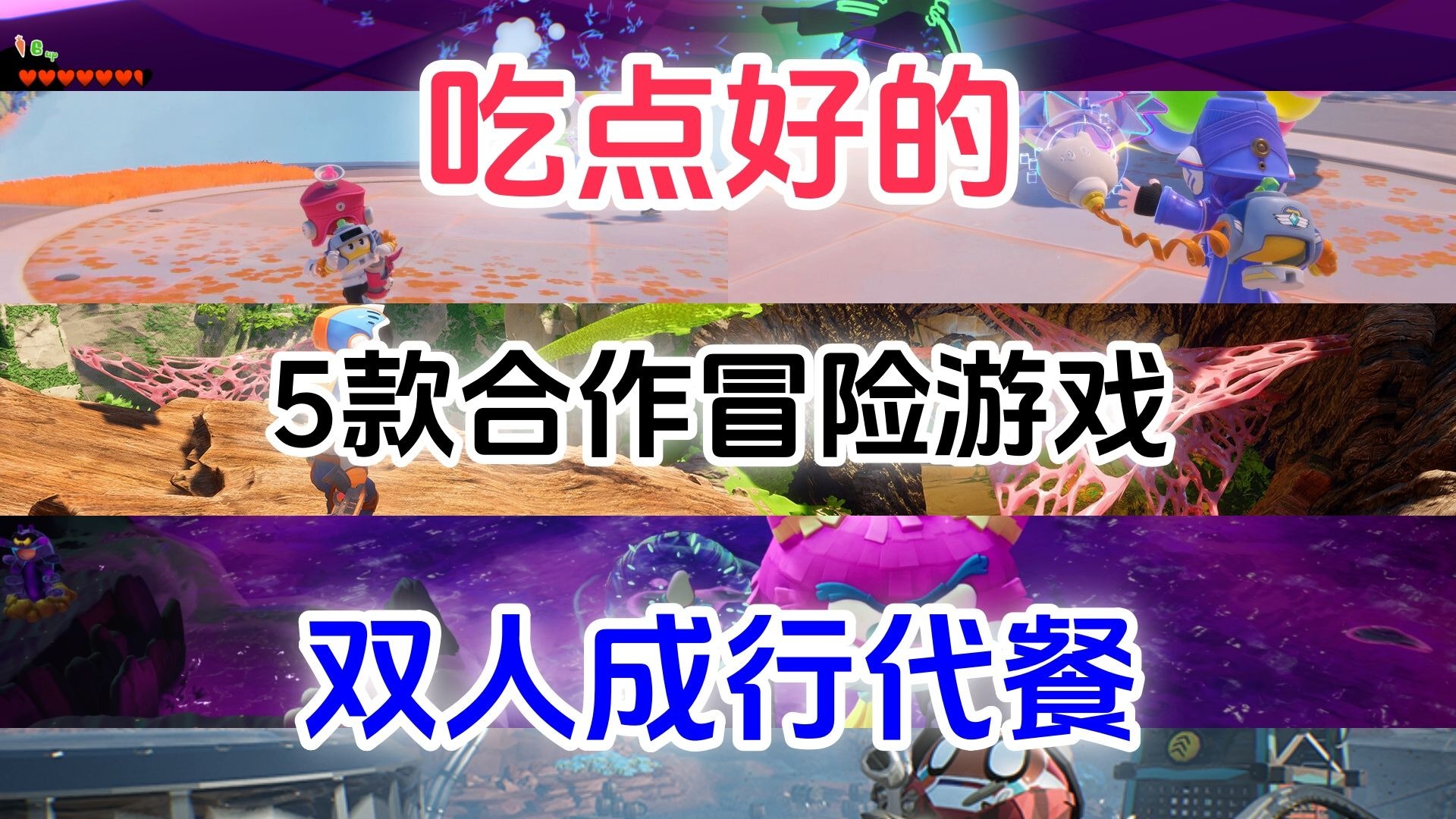 双人游戏推荐合集第二期