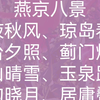 燕京八景概述