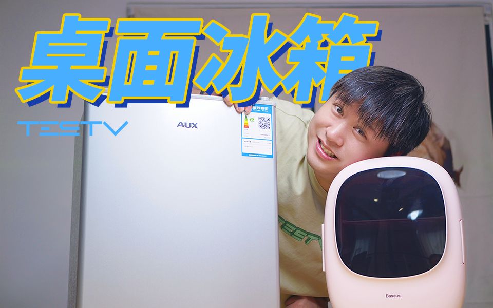 冰可乐管够_桌面小冰箱体验【值不值得买第556期】