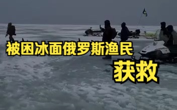 俄罗斯萨哈林州40名被困冰面渔民获救