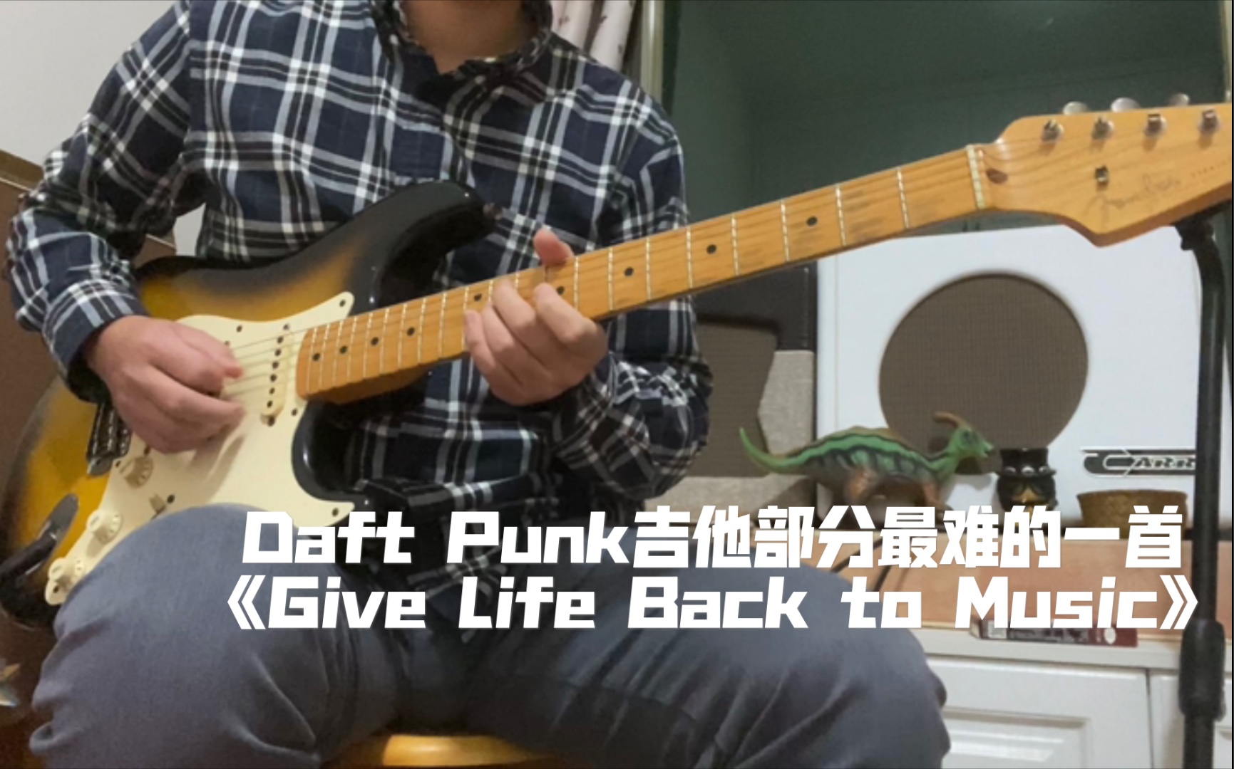 Daft Punk所有歌里最难弹的一首——Give Life Back to Music (教学视频已附上)
