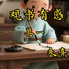 古诗词《观书有感》其一