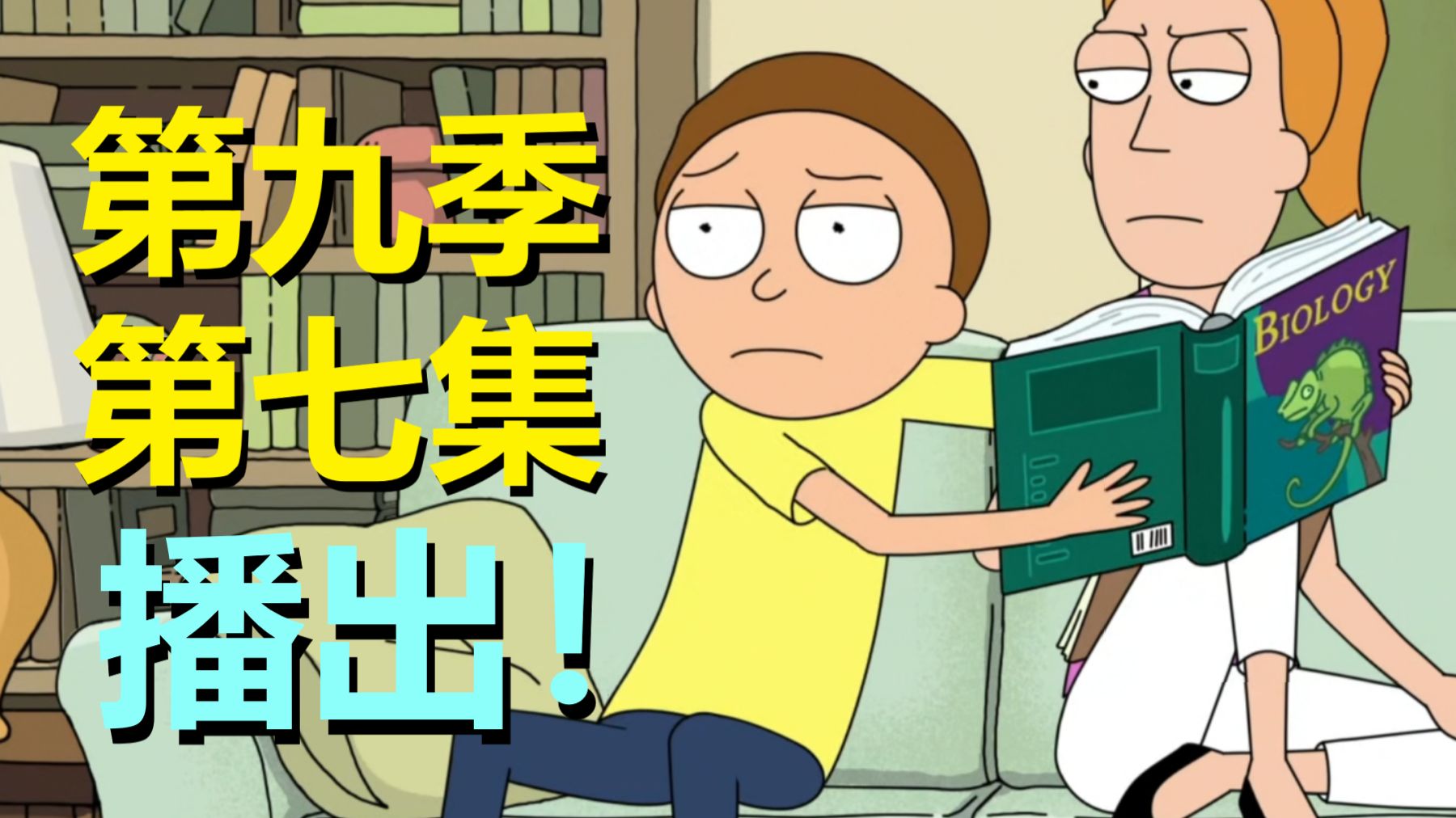 这集精彩！莫蒂表现太抢眼了，甚至超越瑞克姥爷！（瑞克和莫蒂·第九季第七集剧情）