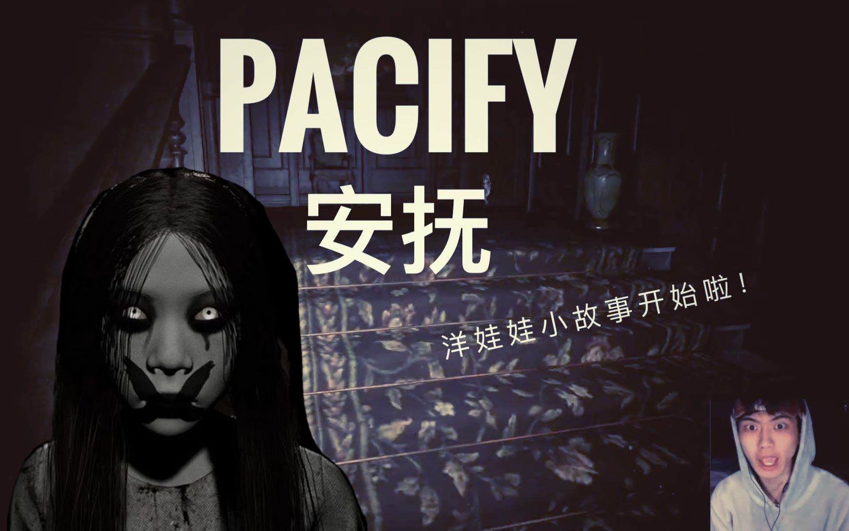 基廉小型恐怖游戏过过招pacify洋娃娃的故事开始咯