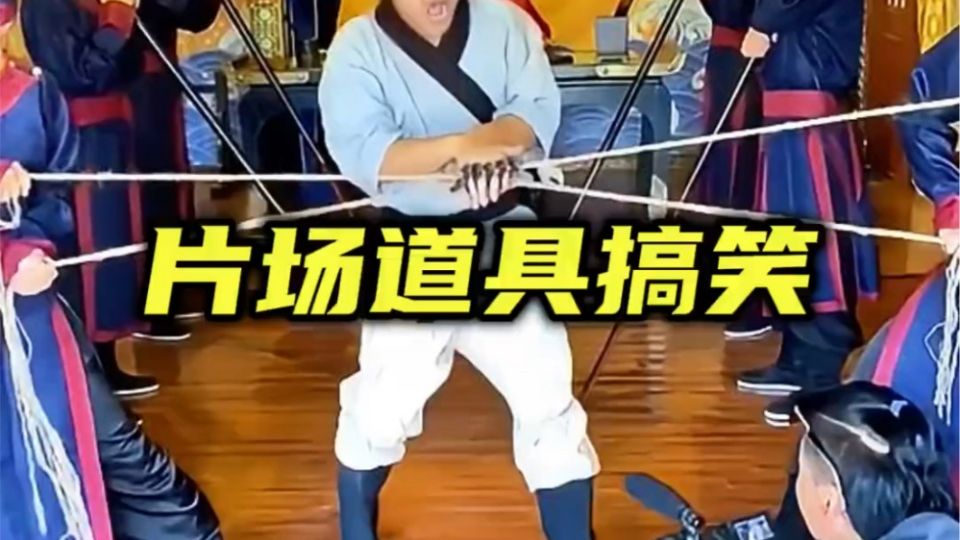 那些让演员无奈的道具！ # 拍戏花絮 # 看完不笑算我输 # 片场搞笑