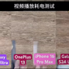 三星S25 ultra和1加13和iPhone 16 Pro max和三星S24 ultra播放视频耗电测试修改