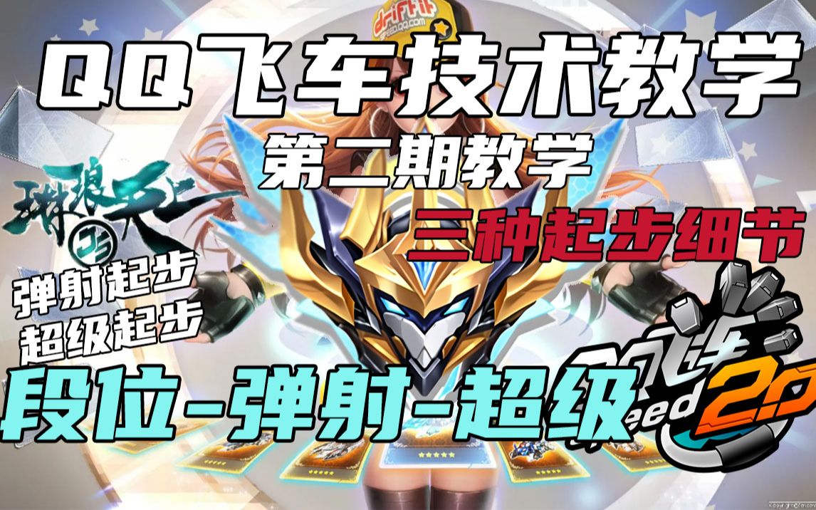 QQ飞车：超级-弹射-段位起步三种起步（包教会）