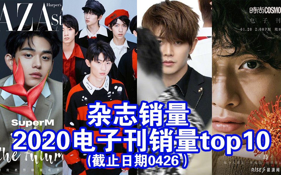 【用数据说话】2020内娱新新流量你了解吗??2020春季电子刊销量Top10!进来看看~哔哩哔哩bilibili