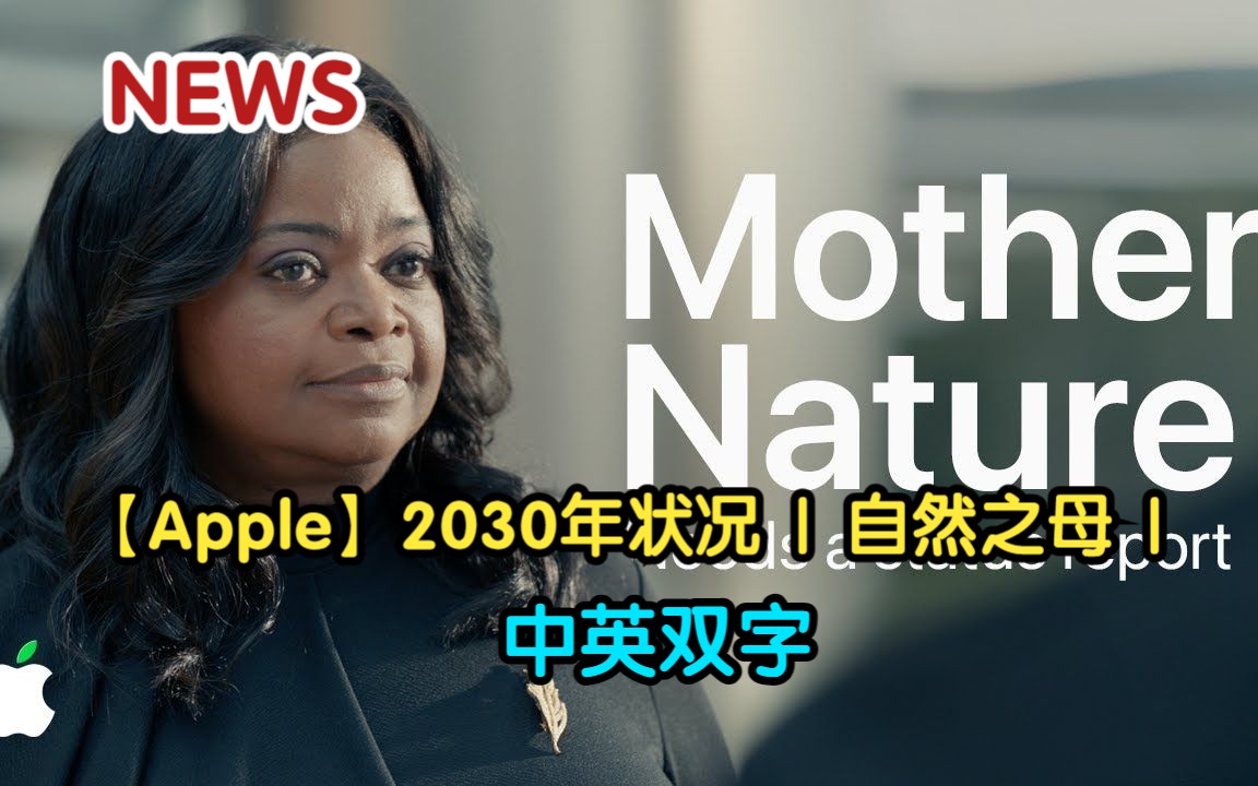 【Apple】2030年状况 | 自然之母 | 苹果（中英双字）