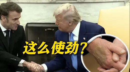 特朗普手背现大块淤青 白宫回应：握手太多