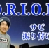 【银三郎】三代目 J Soul Brothers - O.R.I.O.N.【镜面反转】