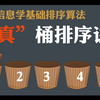 一个视频搞定桶排序，绝对循序渐进