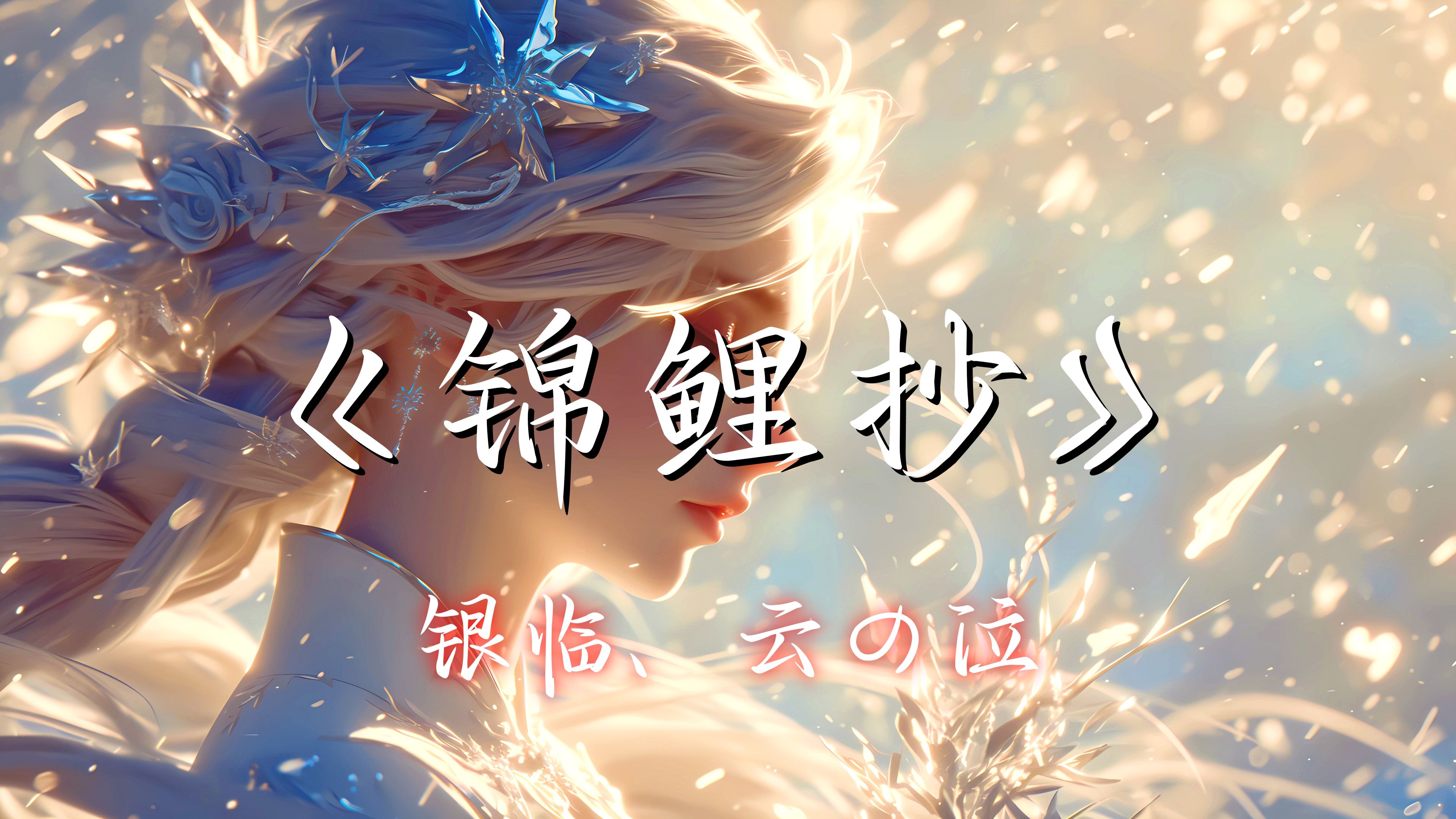 【无损单曲】《锦鲤抄》银临、云の泣 - 多年之后 我又梦到那天 画面遥远 恍惚细雨绵绵 如果来生太远寄不到诺言 不如学着放下许多执念