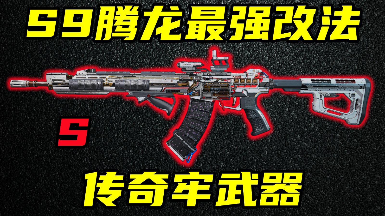 三角洲行动 让牢玩家泪目的传奇2枪头大人！S9赛季腾龙全面解析与改法教学！【S】