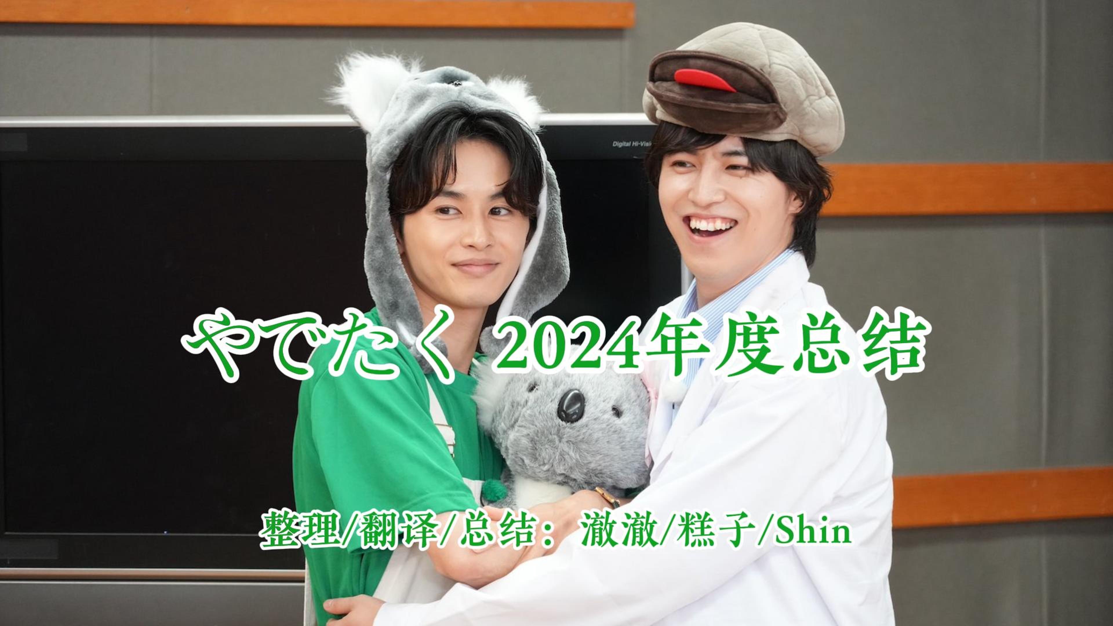 【超特急/やでたく】2024年度总结🍬