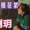 刘 玥 老 师 拍摄花絮合集