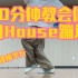 【House教学】Heel Step，请让我教你蹦迪