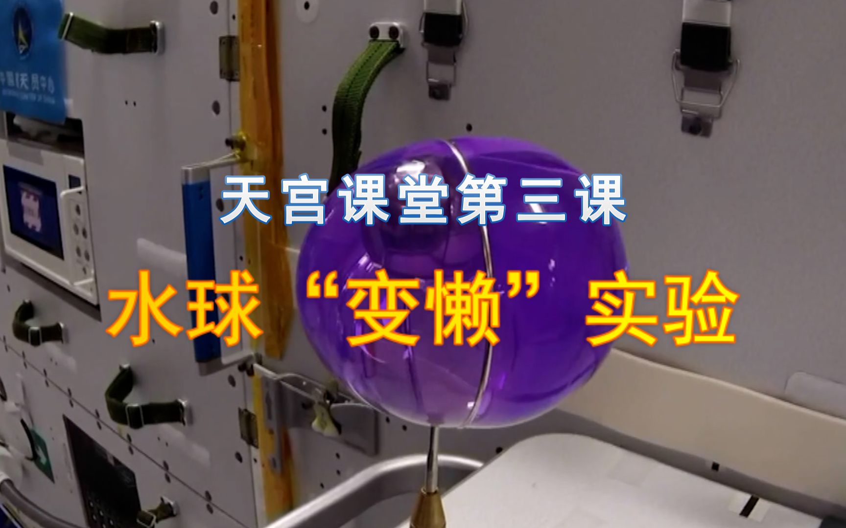 【天宫课堂第三课】水球“变懒”实验