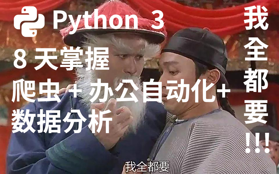 【8天,真的只用8天】10年+Python编程大佬带你,8天极速入门爬虫+数据分析+办公自动化哔哩哔哩bilibili