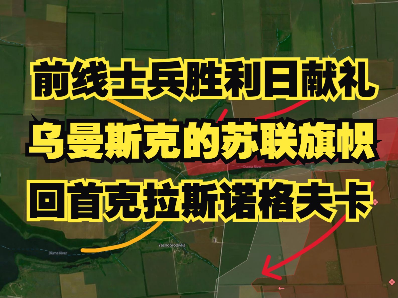 前线士兵胜利日献礼 乌曼斯克的苏联旗帜 回首克拉斯诺格夫卡 俄乌战线分析