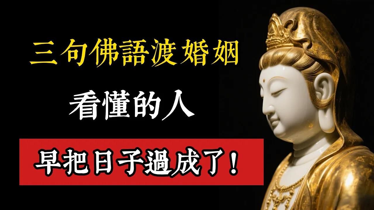 三句佛语渡婚姻，看懂的人，早把日子过成了！人生感悟