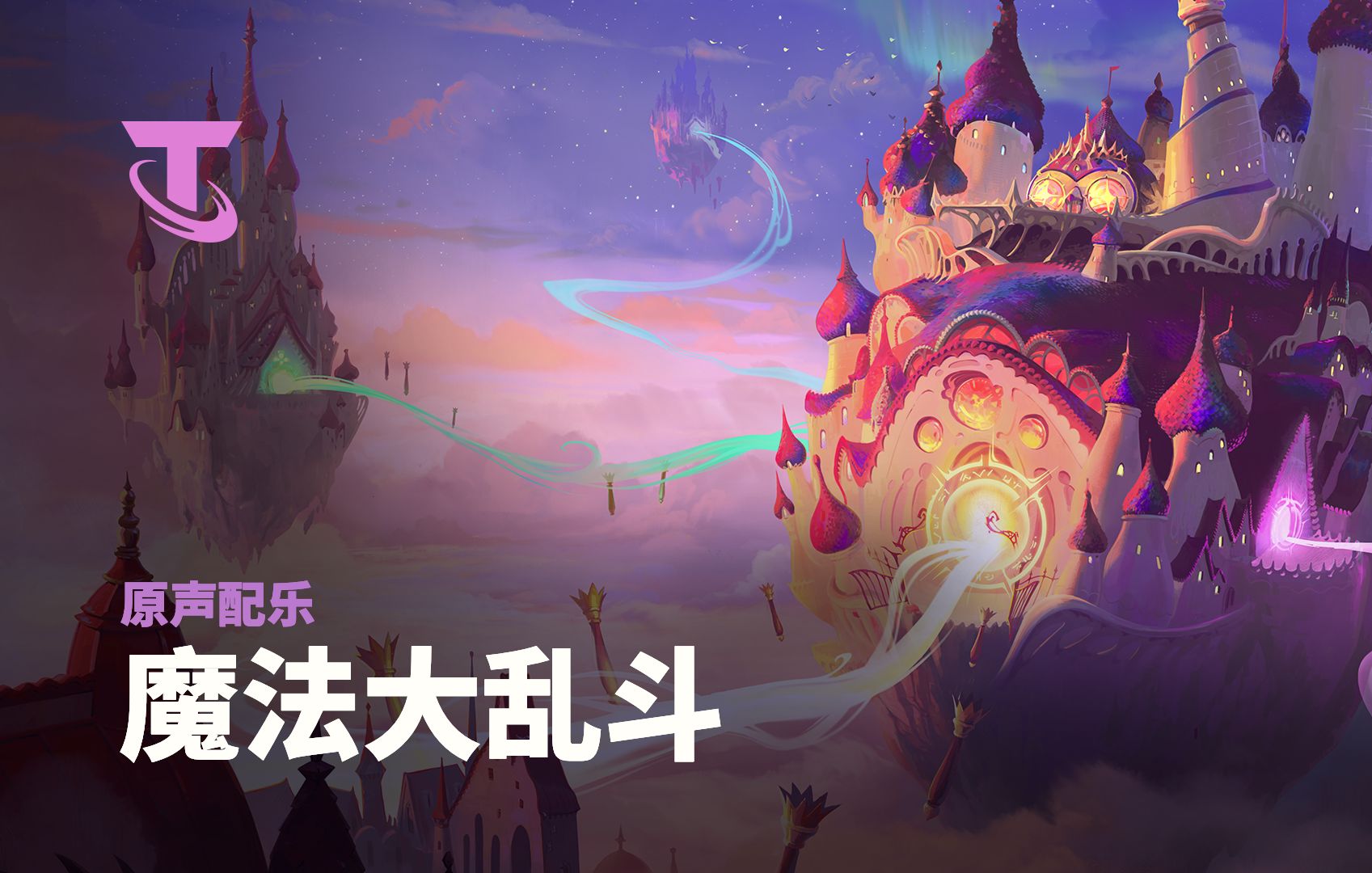 【云顶之弈】魔法大乱斗 | 原声配乐