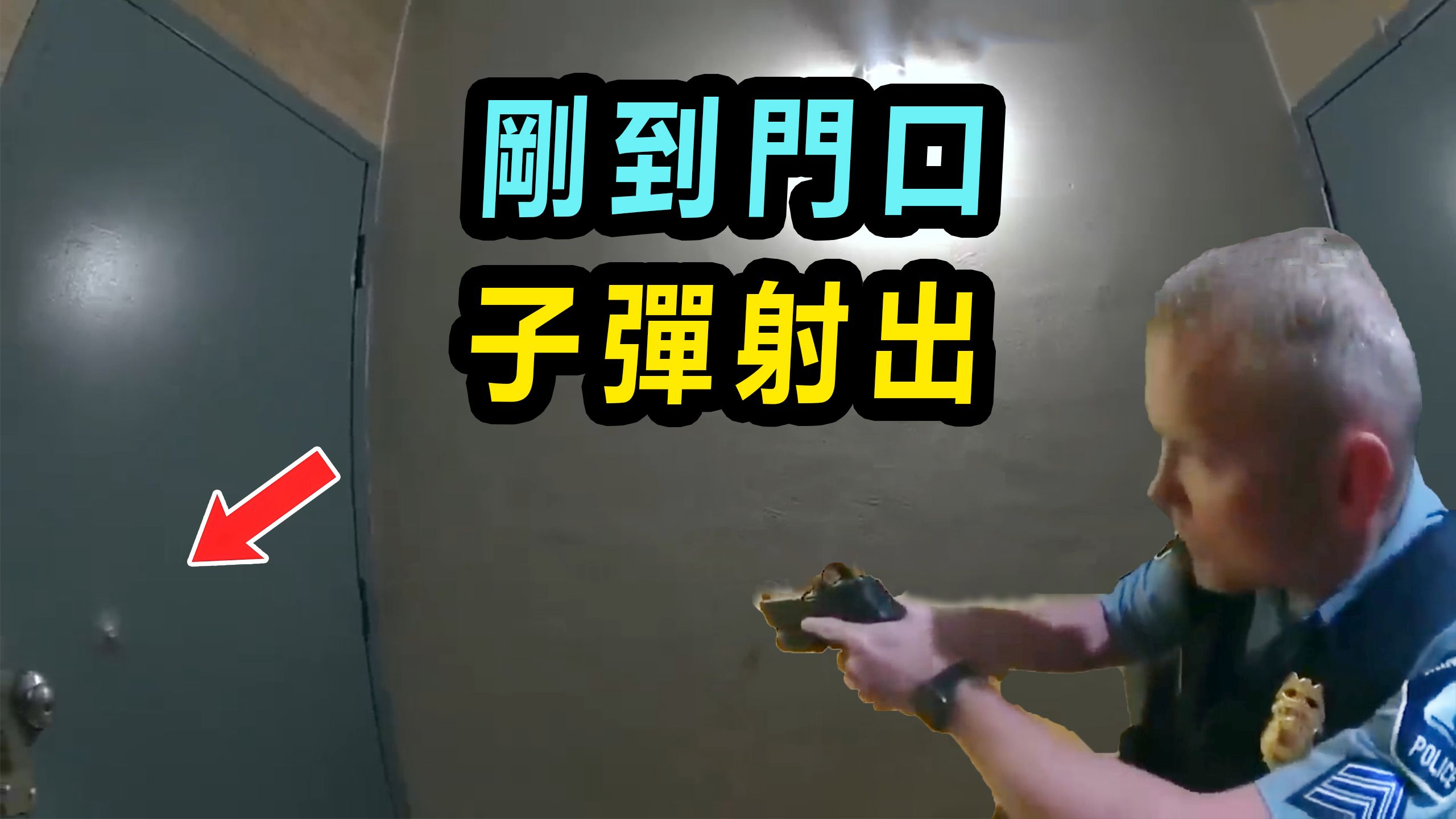 警员刚到门口，子弹直接穿门而出！20岁嫌犯死守公寓6小时，最终被狙击手两枪放倒