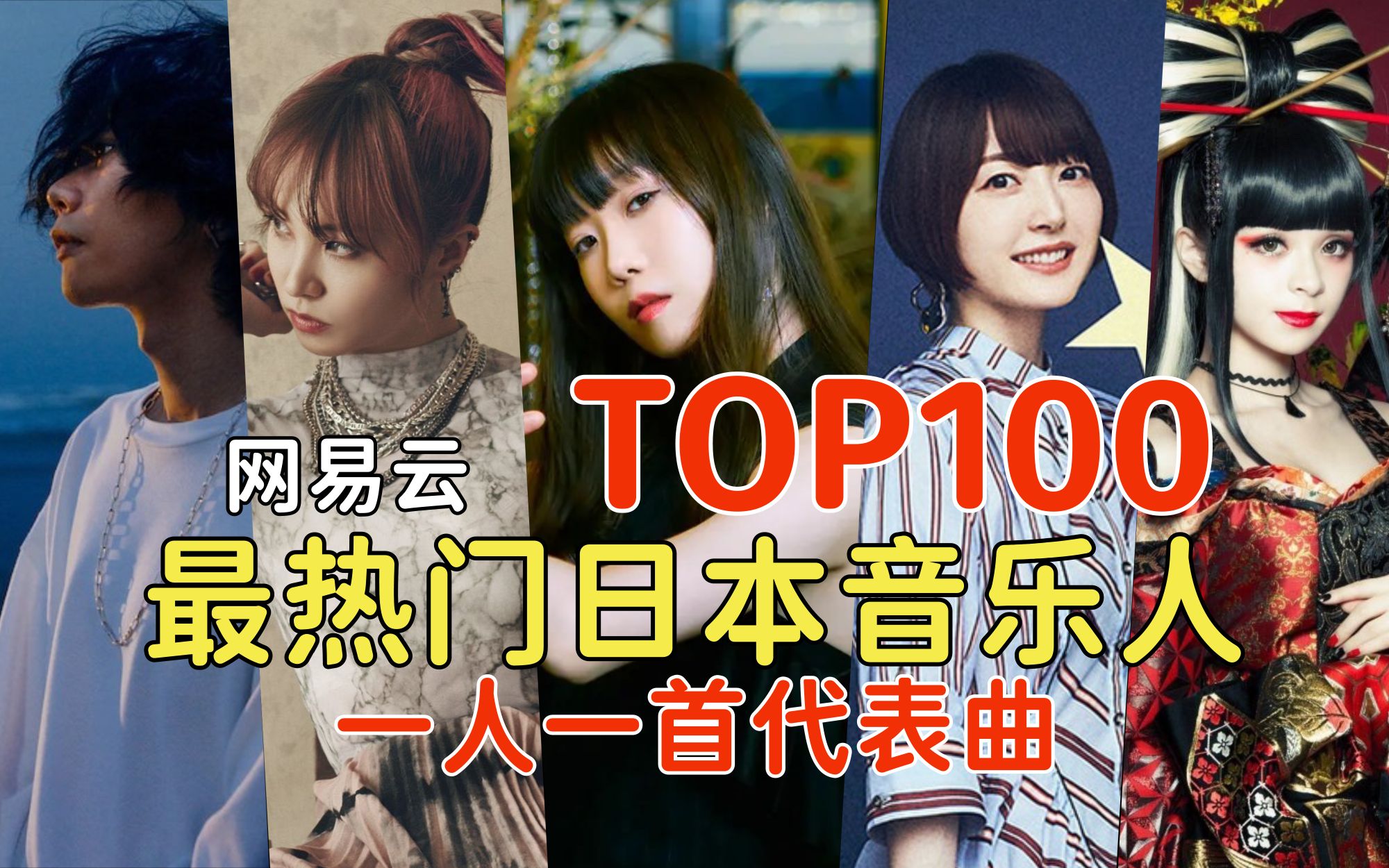 【TOP100】截至2023年日本歌手/音乐人综合讨论度榜，每人一首代表曲，全程高能，数据基于网易云热门50首评论总数