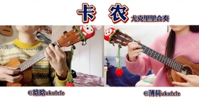 卡农尤克里里独奏曲谱_尤克里里曲谱