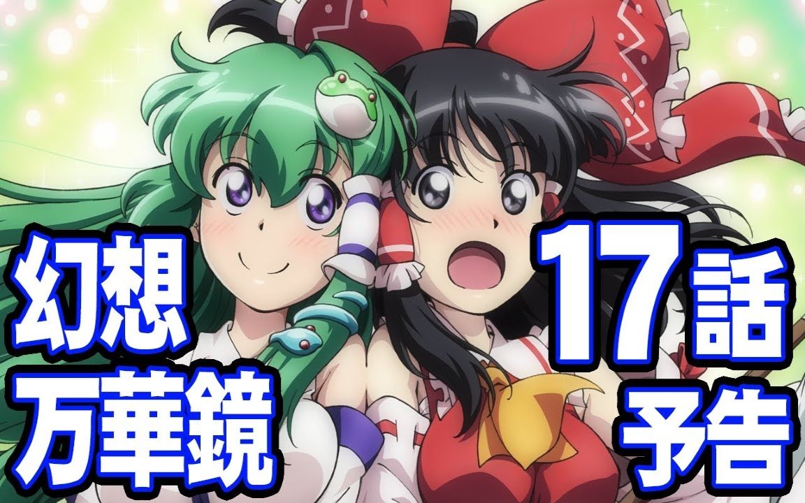 東方】幻想万華鏡第17話・妖怪の山決戦の章（後編②）予告編【二次創作アニメ】_哔哩哔哩_bilibili