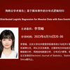 北京大学在读博士李雪曈：基于稀有事件的分布式逻辑回归