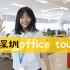 【Office Tour】带你参观字节跳动深圳办公室
