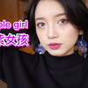 网紫女孩 | 超简单紫色系妆容 | 又圆又冷艳