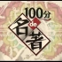 【日语学习】100分的名著 论语与算盘