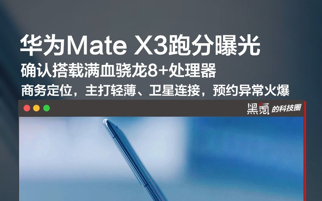 华为Mate X3跑分曝光：确认搭载骁龙8+处理器，商务定位，主打轻薄、卫星连接