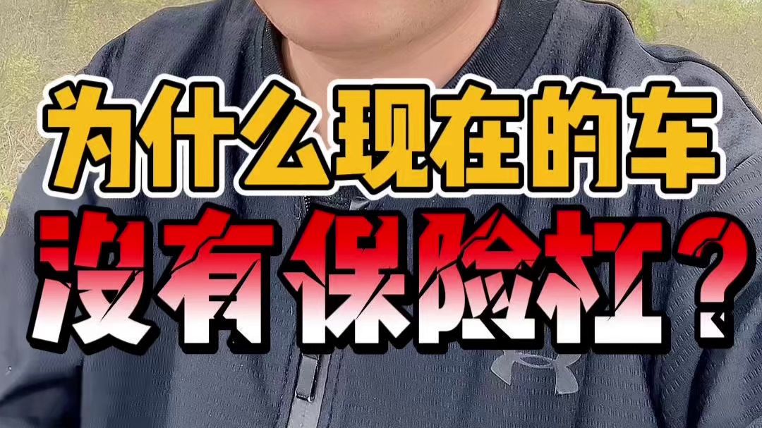 为什么现在的车，没有保险杠？