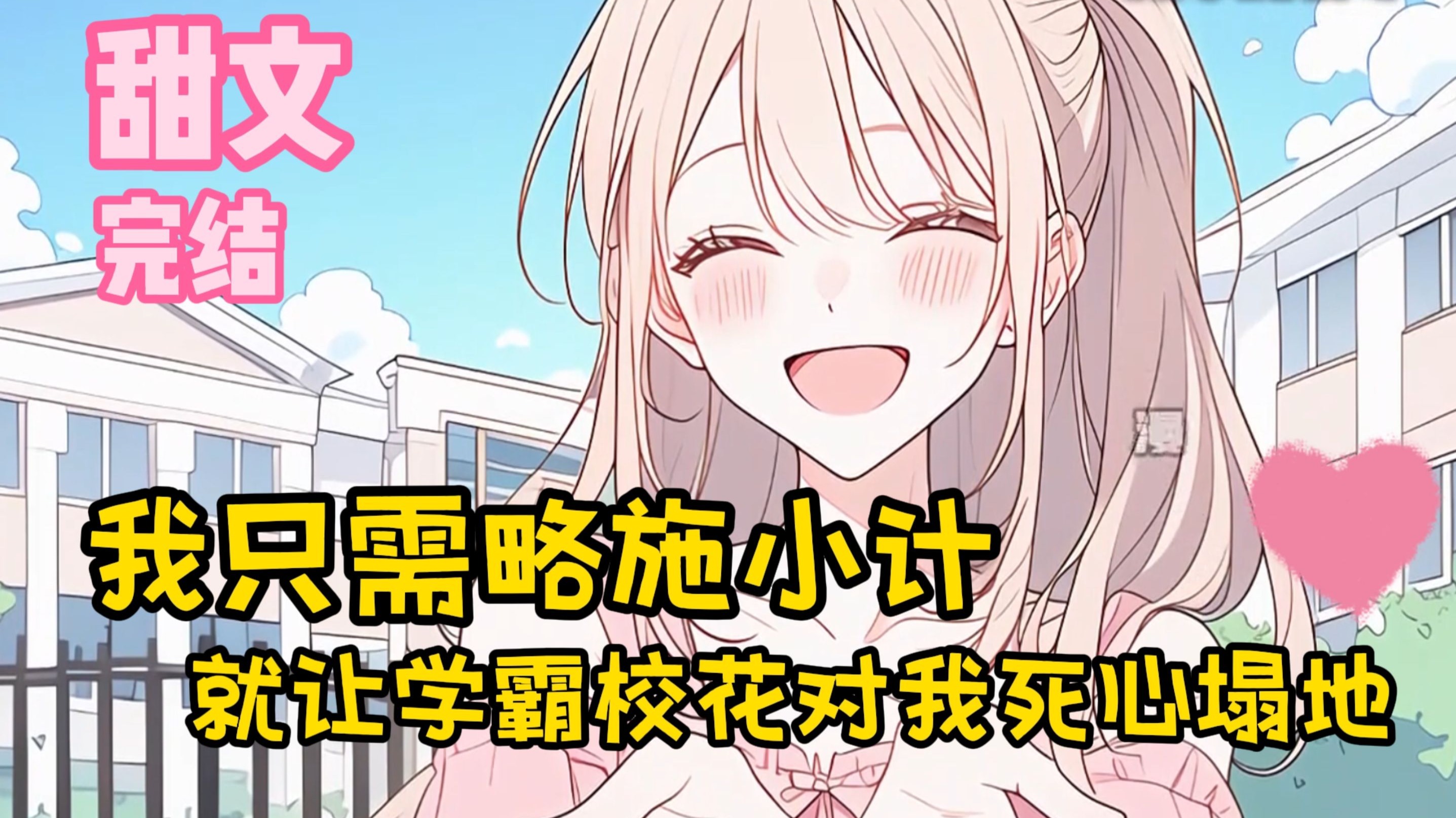 【完结甜文】我只需略施小计，就让学霸校花对我死心塌地~一口气看完~~